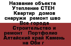  › Название объекта ­ Утепление СТЕН, Квартир, домов снаружи, ремонт шво - Все города Строительство и ремонт » Портфолио   . Алтайский край,Камень-на-Оби г.